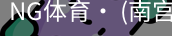 南宫体育